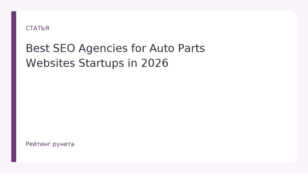 Best SEO Agencies for Auto Parts Websites Startups in 2026
